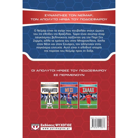 ΟΙ ΑΠΟΛΥΤΟΙ ΗΡΩΕΣ ΤΟΥ ΠΟΔΟΣΦΑΙΡΟΥ: ΝΕΪΜΑΡ (9786180129687) ΟΙ ΑΠΟΛΥΤΟΙ ΗΡΩΕΣ ΤΟΥ ΠΟΔΟΣΦΑΙΡΟΥ: ΝΕΪΜΑΡ (9786180129687)