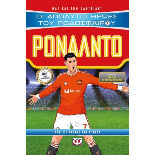 ΟΙ ΑΠΟΛΥΤΟΙ ΗΡΩΕΣ ΤΟΥ ΠΟΔΟΣΦΑΙΡΟΥ: ΡΟΝΑΛΝΤΟ (9786180129700)