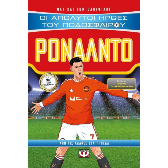 ΟΙ ΑΠΟΛΥΤΟΙ ΗΡΩΕΣ ΤΟΥ ΠΟΔΟΣΦΑΙΡΟΥ: ΡΟΝΑΛΝΤΟ (9786180129700)