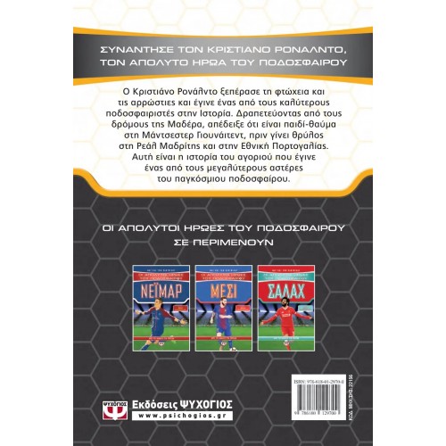 ΟΙ ΑΠΟΛΥΤΟΙ ΗΡΩΕΣ ΤΟΥ ΠΟΔΟΣΦΑΙΡΟΥ: ΡΟΝΑΛΝΤΟ (9786180129700)