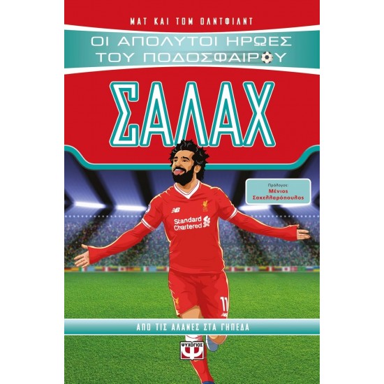 ΟΙ ΑΠΟΛΥΤΟΙ ΗΡΩΕΣ ΤΟΥ ΠΟΔΟΣΦΑΙΡΟΥ: ΣΑΛΑΧ (9786180129724)