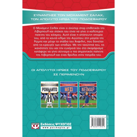 ΟΙ ΑΠΟΛΥΤΟΙ ΗΡΩΕΣ ΤΟΥ ΠΟΔΟΣΦΑΙΡΟΥ: ΣΑΛΑΧ (9786180129724)
