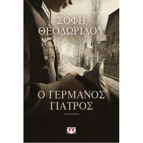 Ο ΓΕΡΜΑΝΟΣ ΓΙΑΤΡΟΣ (9786180129748)