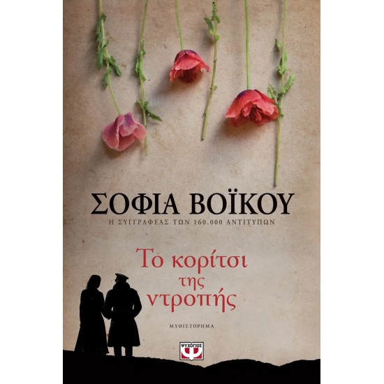 ΤΟ ΚΟΡΙΤΣΙ ΤΗΣ ΝΤΡΟΠΗΣ (9786180129762)