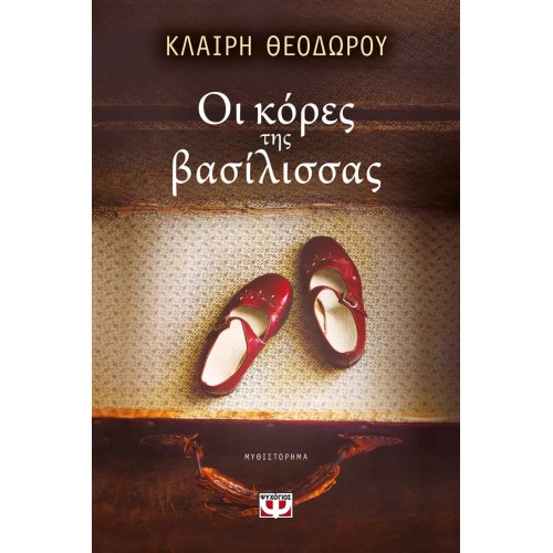 ΟΙ ΚΟΡΕΣ ΤΗΣ ΒΑΣΙΛΙΣΣΑΣ (9786180129809)