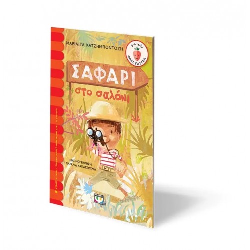 ΣΑΦΑΡΙ ΣΤΟ ΣΑΛΟΝΙ (9786180129830)