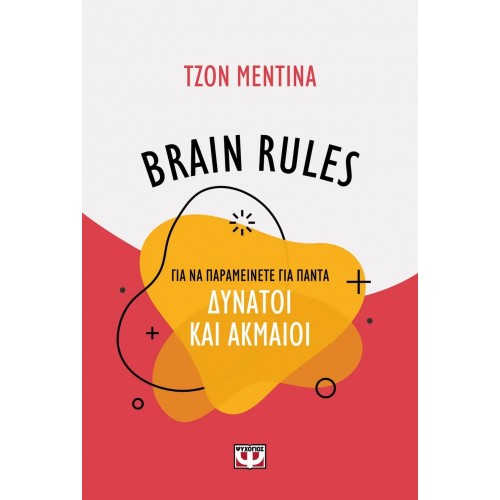 BRAIN RULES ΓΙΑ ΝΑ ΠΑΡΑΜΕΙΝΕΤΕ ΓΙΑ ΠΑΝΤΑ ΔΥΝΑΤΟΙ ΚΑΙ ΑΚΜΑΙΟΙ (9786180129861)