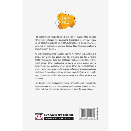BRAIN RULES ΓΙΑ ΝΑ ΠΑΡΑΜΕΙΝΕΤΕ ΓΙΑ ΠΑΝΤΑ ΔΥΝΑΤΟΙ ΚΑΙ ΑΚΜΑΙΟΙ (9786180129861)