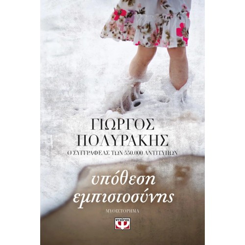 ΥΠΟΘΕΣΗ ΕΜΠΙΣΤΟΣΥΝΗΣ (9786180129885)