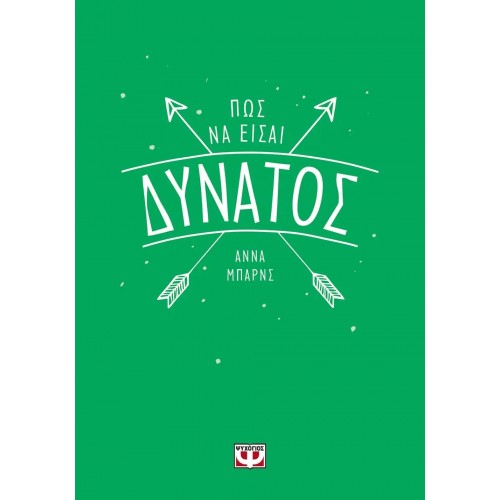 ΠΩΣ ΝΑ ΕΙΣΑΙ ΔΥΝΑΤΟΣ (9786180129953)