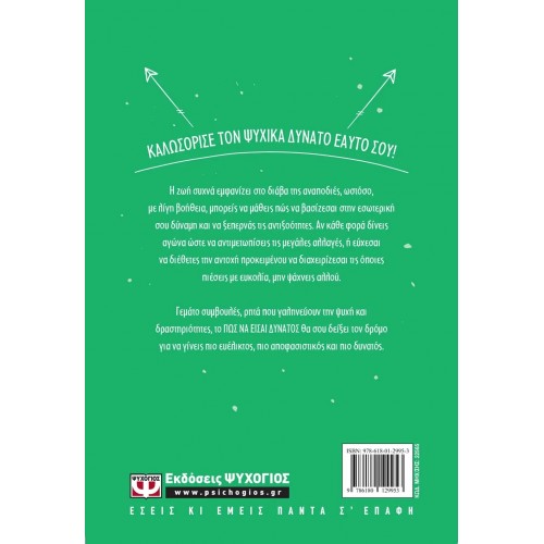 ΠΩΣ ΝΑ ΕΙΣΑΙ ΔΥΝΑΤΟΣ (9786180129953) ΠΩΣ ΝΑ ΕΙΣΑΙ ΔΥΝΑΤΟΣ (9786180129953)