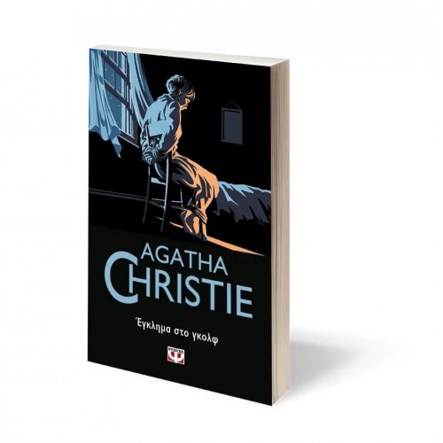 ΕΓΚΛΗΜΑ ΣΤΟ ΓΚΟΛΦ (9786180129977)