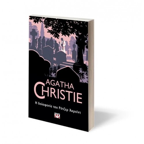 Η ΔΟΛΟΦΟΝΙΑ ΤΟΥ ΡΟΤΖΕΡ ΑΚΡΟΪΝΤ (9786180129991)