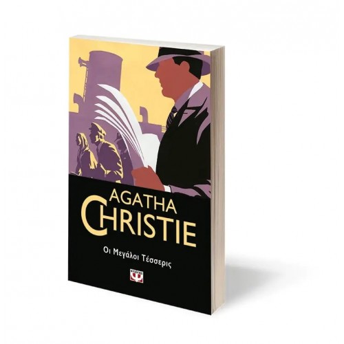 ΟΙ ΜΕΓΑΛΟΙ ΤΕΣΣΕΡΙΣ (9786180130010)