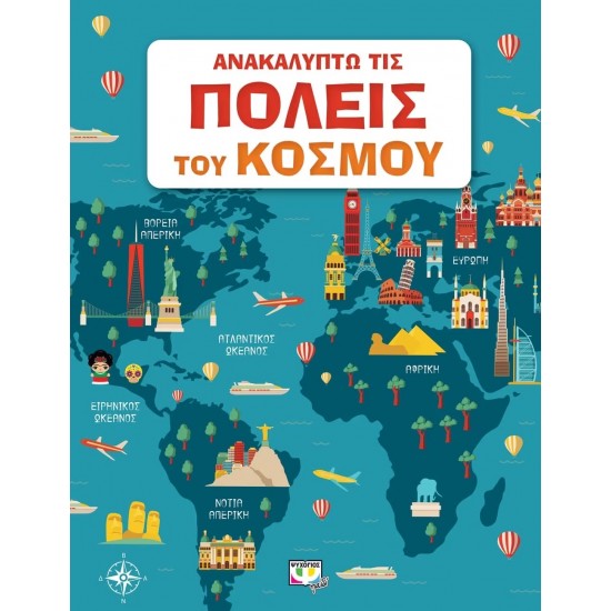 ΑΝΑΚΑΛΥΠΤΩ ΤΙΣ ΠΟΛΕΙΣ ΤΟΥ ΚΟΣΜΟΥ (9786180130089)