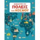 ΑΝΑΚΑΛΥΠΤΩ ΤΙΣ ΠΟΛΕΙΣ ΤΟΥ ΚΟΣΜΟΥ (9786180130089)