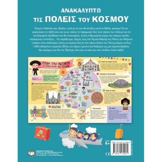 ΑΝΑΚΑΛΥΠΤΩ ΤΙΣ ΠΟΛΕΙΣ ΤΟΥ ΚΟΣΜΟΥ (9786180130089)