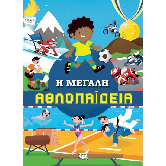 Η ΜΕΓΑΛΗ ΑΘΛΟΠΑΙΔΕΙΑ (9786180130102)