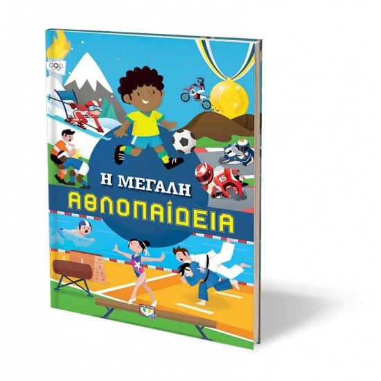 Η ΜΕΓΑΛΗ ΑΘΛΟΠΑΙΔΕΙΑ (9786180130102)