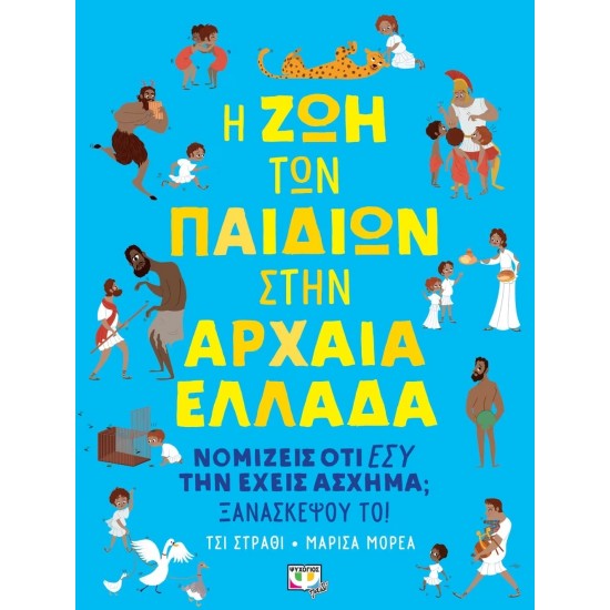 Η ΖΩΗ ΤΩΝ ΠΑΙΔΙΩΝ ΣΤΗΝ ΑΡΧΑΙΑ ΕΛΛΑΔΑ (9786180130317)