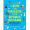 Η ΖΩΗ ΤΩΝ ΠΑΙΔΙΩΝ ΣΤΗΝ ΑΡΧΑΙΑ ΕΛΛΑΔΑ (9786180130317)