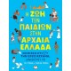 Η ΖΩΗ ΤΩΝ ΠΑΙΔΙΩΝ ΣΤΗΝ ΑΡΧΑΙΑ ΕΛΛΑΔΑ (9786180130317)