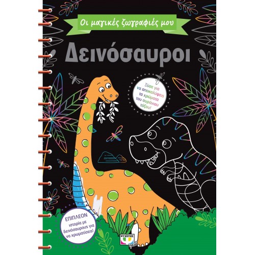 ΟΙ ΜΑΓΙΚΕΣ ΖΩΓΡΑΦΙΕΣ ΜΟΥ: ΔΕΙΝΟΣΑΥΡΟΙ (9786180130362)