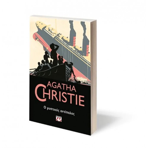 Ο ΜΥΣΤΙΚΟΣ ΑΝΤΙΠΑΛΟΣ (9786180130409)