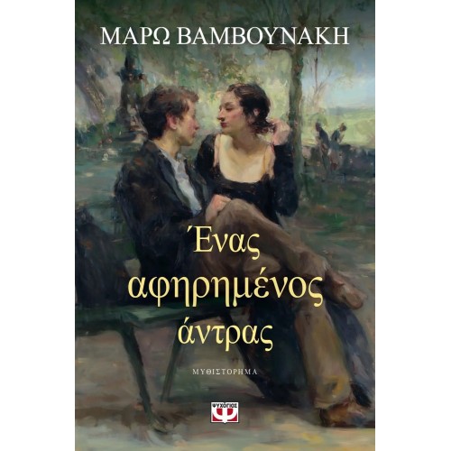 ΕΝΑΣ ΑΦΗΡΗΜΕΝΟΣ ΑΝΤΡΑΣ (9786180130423)