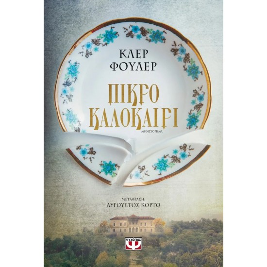 ΠΙΚΡΟ ΚΑΛΟΚΑΙΡΙ (9786180130461)