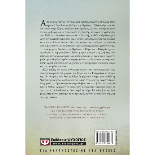 ΠΙΚΡΟ ΚΑΛΟΚΑΙΡΙ (9786180130461)