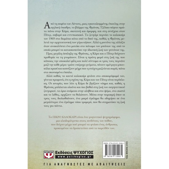 ΠΙΚΡΟ ΚΑΛΟΚΑΙΡΙ (9786180130461)