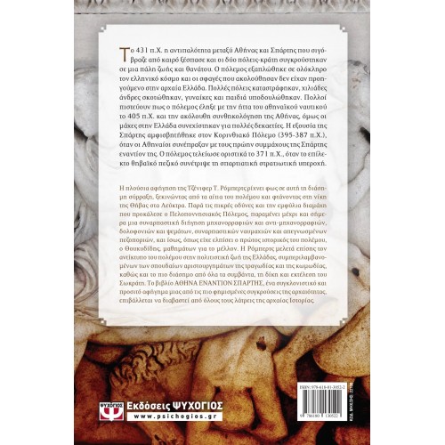 ΑΘΗΝΑ ΕΝΑΝΤΙΟΝ ΣΠΑΡΤΗΣ. Ο ΠΟΛΕΜΟΣ ΠΟΥ ΚΑΤΕΣΤΡΕΨΕ ΤΗΝ ΕΛΛΑΔΑ (9786180130522)