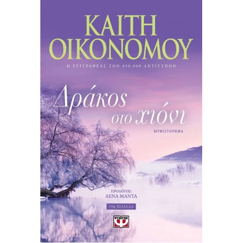 ΔΡΑΚΟΣ ΣΤΟ ΧΙΟΝΙ (9786180130546)