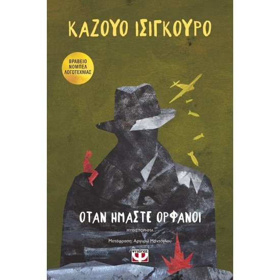 ΟΤΑΝ ΗΜΑΣΤΕ ΟΡΦΑΝΟΙ (9786180130560)