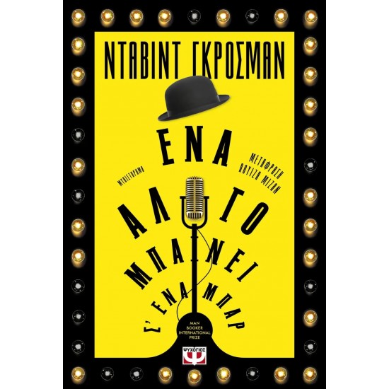 ΕΝΑ ΑΛΟΓΟ ΜΠΑΙΝΕΙ Σ' ΕΝΑ ΜΠΑΡ (9786180130607)