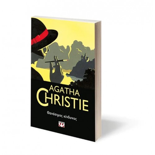 ΘΑΝΑΣΙΜΟΣ ΚΙΝΔΥΝΟΣ (9786180130645)