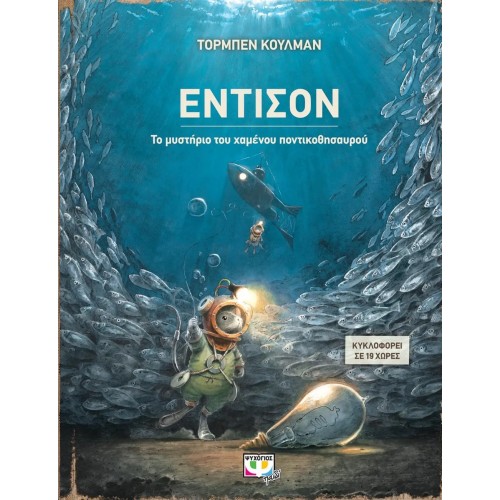 ΕΝΤΙΣΟΝ - ΤΟ ΜΥΣΤΗΡΙΟ ΤΟΥ ΧΑΜΕΝΟΥ ΠΟΝΤΙΚΟΘΗΣΑΥΡΟΥ (9786180130669)