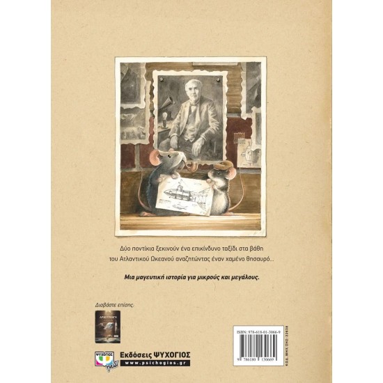 ΕΝΤΙΣΟΝ - ΤΟ ΜΥΣΤΗΡΙΟ ΤΟΥ ΧΑΜΕΝΟΥ ΠΟΝΤΙΚΟΘΗΣΑΥΡΟΥ (9786180130669)