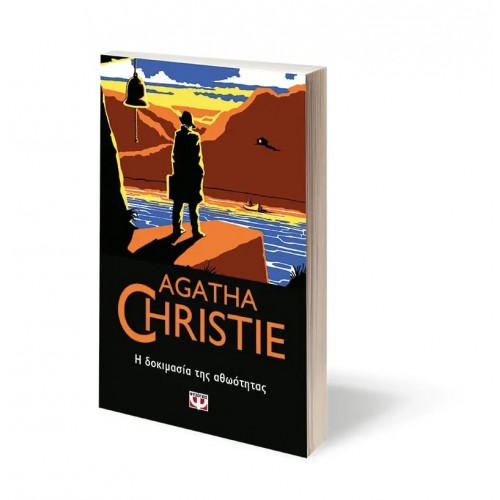 Η ΔΟΚΙΜΑΣΙΑ ΤΗΣ ΑΘΩΟΤΗΤΑΣ (9786180130720)