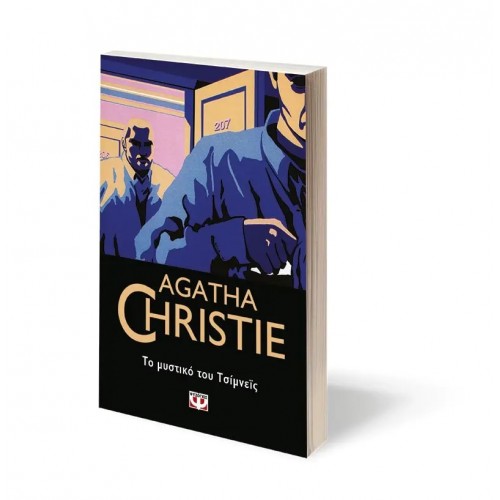 ΤΟ ΜΥΣΤΙΚΟ ΤΟΥ ΤΣΙΜΝΕΪΣ (9786180130744)