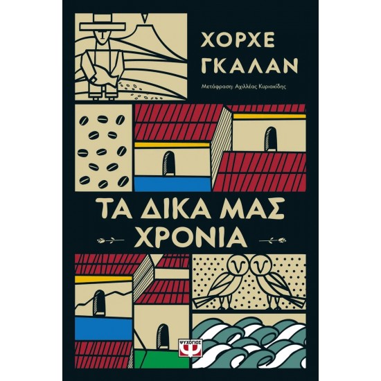 ΤΑ ΔΙΚΑ ΜΑΣ ΧΡΟΝΙΑ (9786180130768)