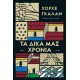 ΤΑ ΔΙΚΑ ΜΑΣ ΧΡΟΝΙΑ (9786180130768)