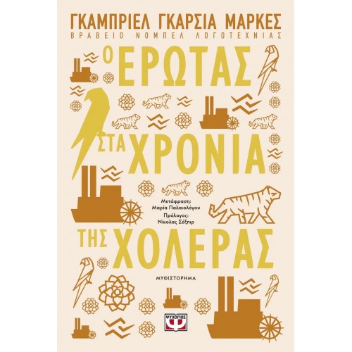 Ο ΕΡΩΤΑΣ ΣΤΑ ΧΡΟΝΙΑ ΤΗΣ ΧΟΛΕΡΑΣ (9786180130782)