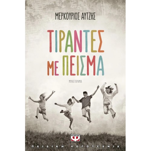 ΤΙΡΑΝΤΕΣ ΜΕ ΠΕΙΣΜΑ (9786180130812)