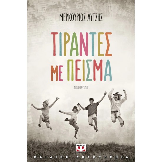 ΤΙΡΑΝΤΕΣ ΜΕ ΠΕΙΣΜΑ (9786180130812) ΤΙΡΑΝΤΕΣ ΜΕ ΠΕΙΣΜΑ (9786180130812)