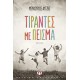 ΤΙΡΑΝΤΕΣ ΜΕ ΠΕΙΣΜΑ (9786180130812) ΤΙΡΑΝΤΕΣ ΜΕ ΠΕΙΣΜΑ (9786180130812)