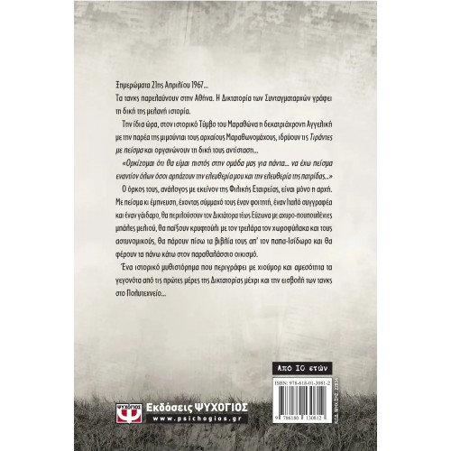 ΤΙΡΑΝΤΕΣ ΜΕ ΠΕΙΣΜΑ (9786180130812)