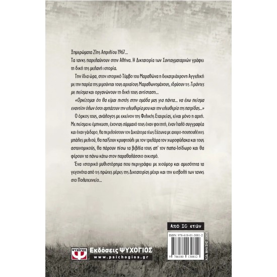 ΤΙΡΑΝΤΕΣ ΜΕ ΠΕΙΣΜΑ (9786180130812) ΤΙΡΑΝΤΕΣ ΜΕ ΠΕΙΣΜΑ (9786180130812)