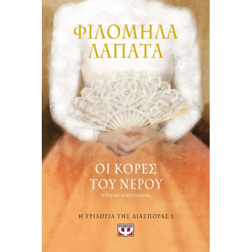 Η ΤΡΙΛΟΓΙΑ ΤΗΣ ΔΙΑΣΠΟΡΑΣ 1 - ΟΙ ΚΟΡΕΣ ΤΟΥ ΝΕΡΟΥ (9786180130836)